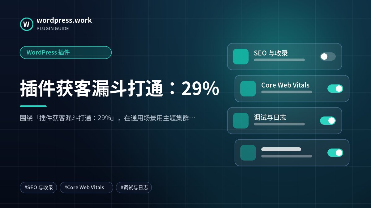 插件获客漏斗打通:29%|WordPress 插件