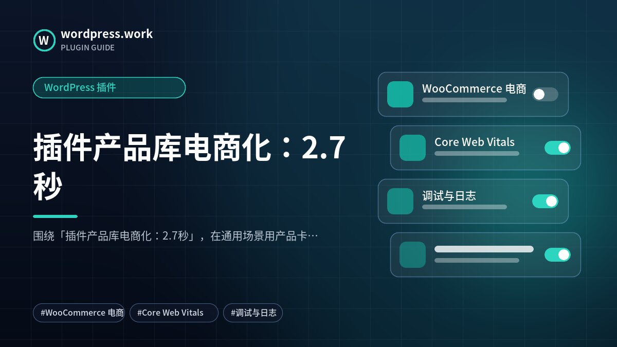 插件产品库电商化:2.7秒|WordPress 插件