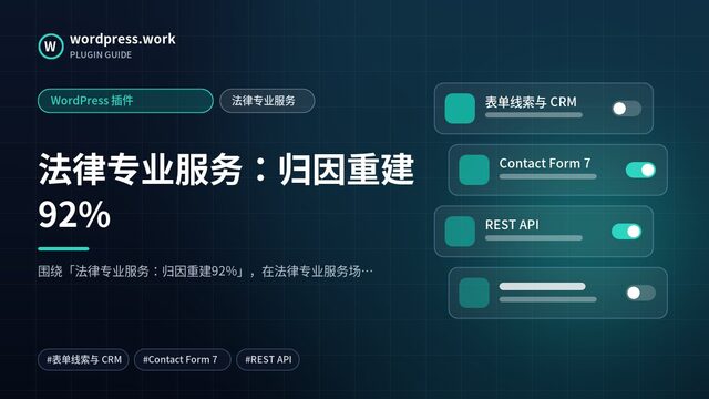 法律专业服务：归因重建92%｜WordPress 插件｜法律专业服务