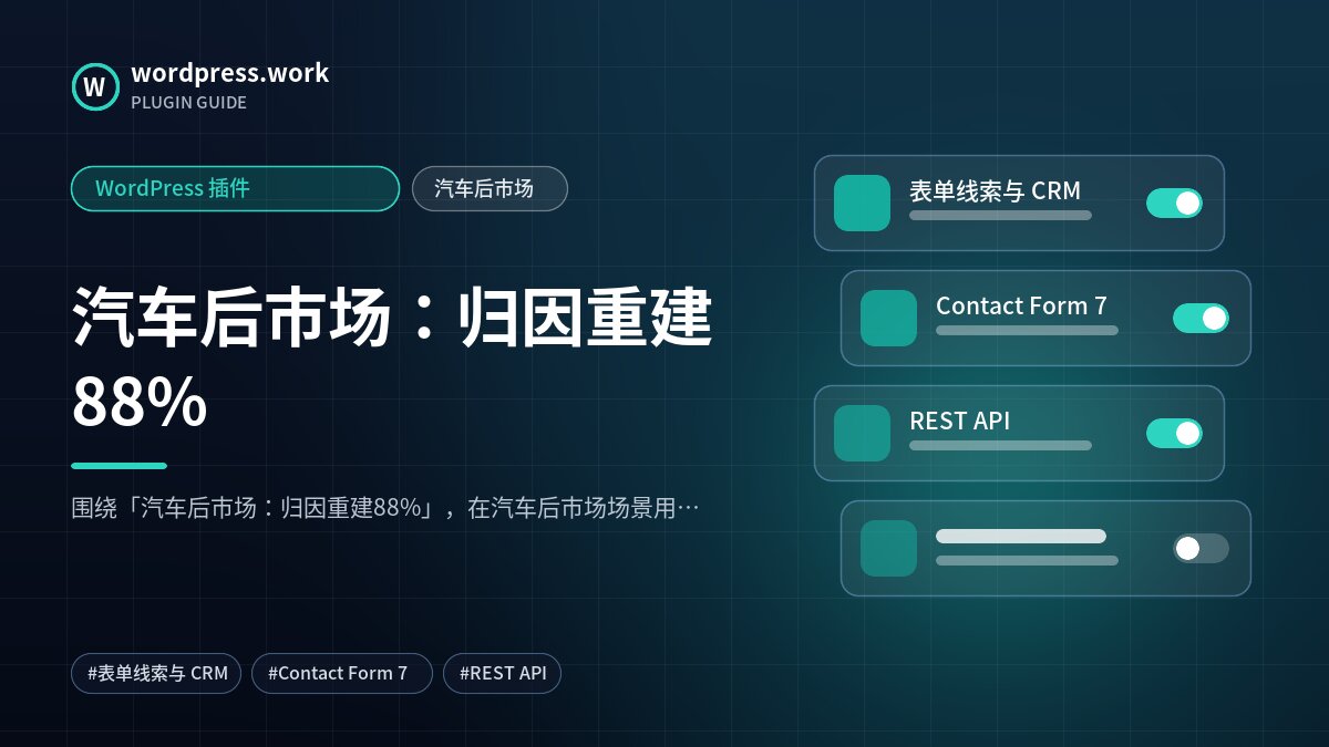 汽车后市场:归因重建88%|WordPress 插件|汽车后市场