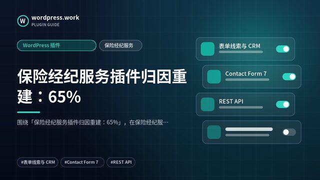 保险经纪服务插件归因重建:65%|WordPress 插件|保险经纪服务