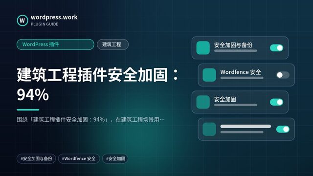 建筑工程插件安全加固：94%｜WordPress 插件｜建筑工程