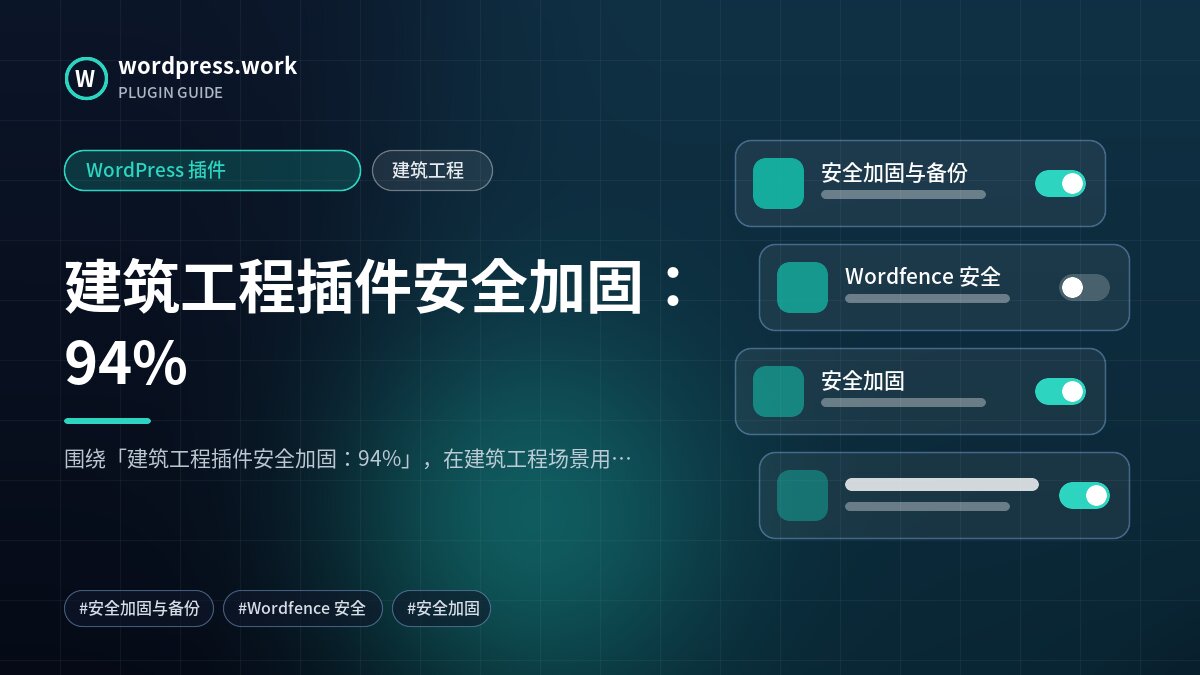 建筑工程插件安全加固:94%|WordPress 插件|建筑工程