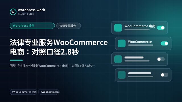 法律专业服务WooCommerce 电商:对照口径2.8秒|WordPress 插件|法律专业服务