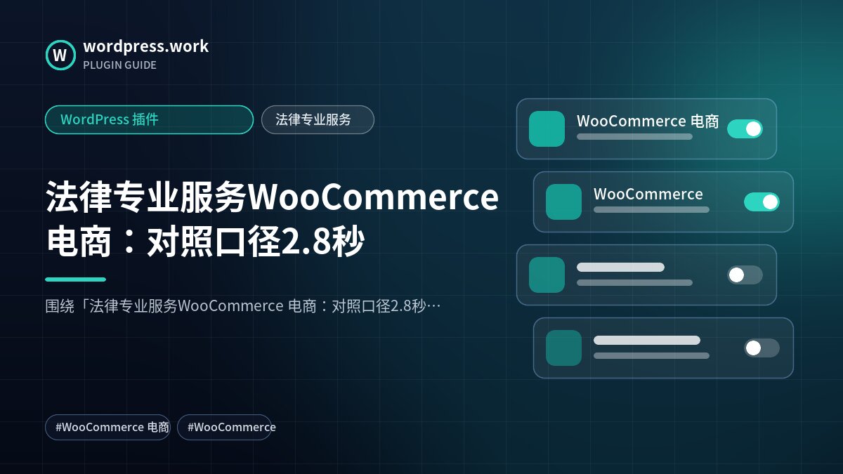 法律专业服务WooCommerce 电商：对照口径2.8秒｜WordPress 插件｜法律专业服务