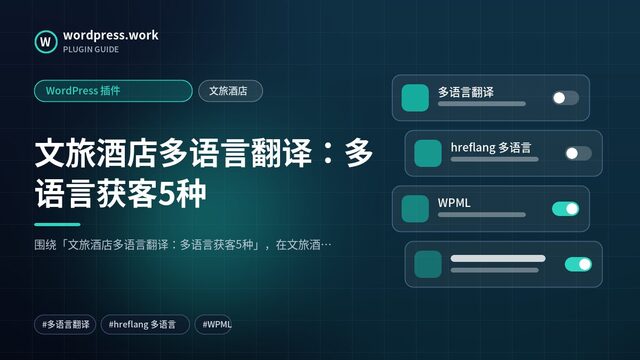 文旅酒店多语言翻译:多语言获客5种|WordPress 插件|文旅酒店