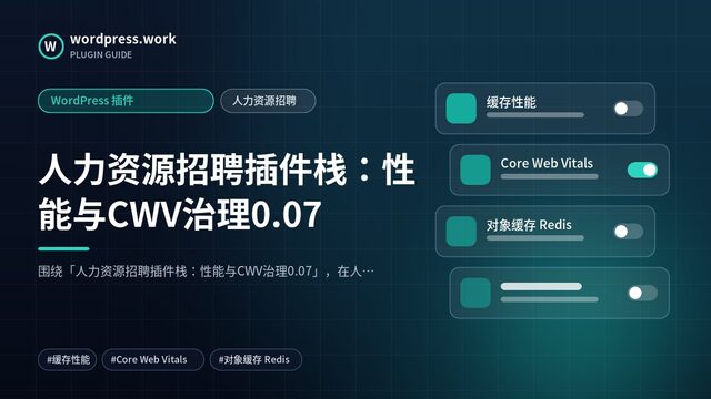 人力资源招聘插件栈：性能与CWV治理0.07｜WordPress 插件｜人力资源招聘