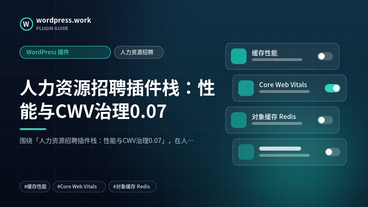 人力资源招聘插件栈:性能与CWV治理0.07|WordPress 插件|人力资源招聘