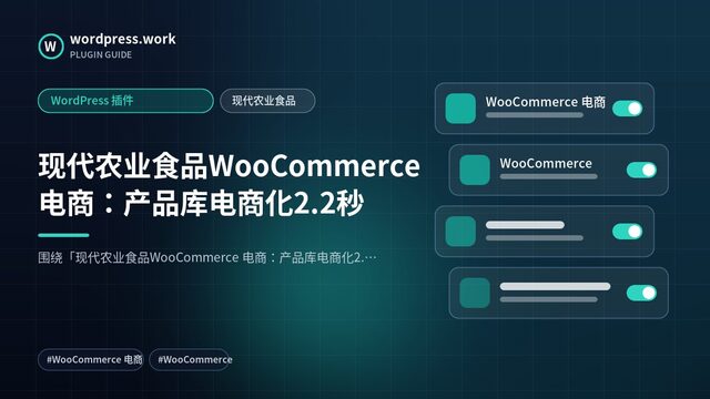 现代农业食品WooCommerce 电商：产品库电商化2.2秒｜WordPress 插件｜现代农业食品