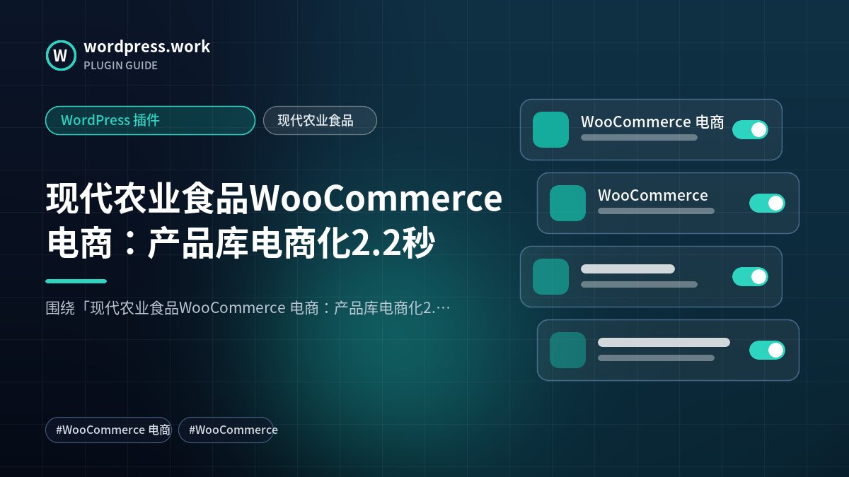 现代农业食品WooCommerce 电商:产品库电商化2.2秒|WordPress 插件|现代农业食品