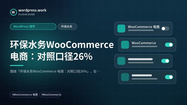环保水务WooCommerce 电商：对照口径26%｜WordPress 插件｜环保水务