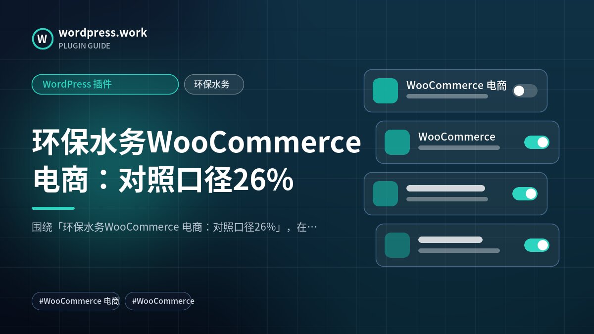 环保水务WooCommerce 电商:对照口径26%|WordPress 插件|环保水务
