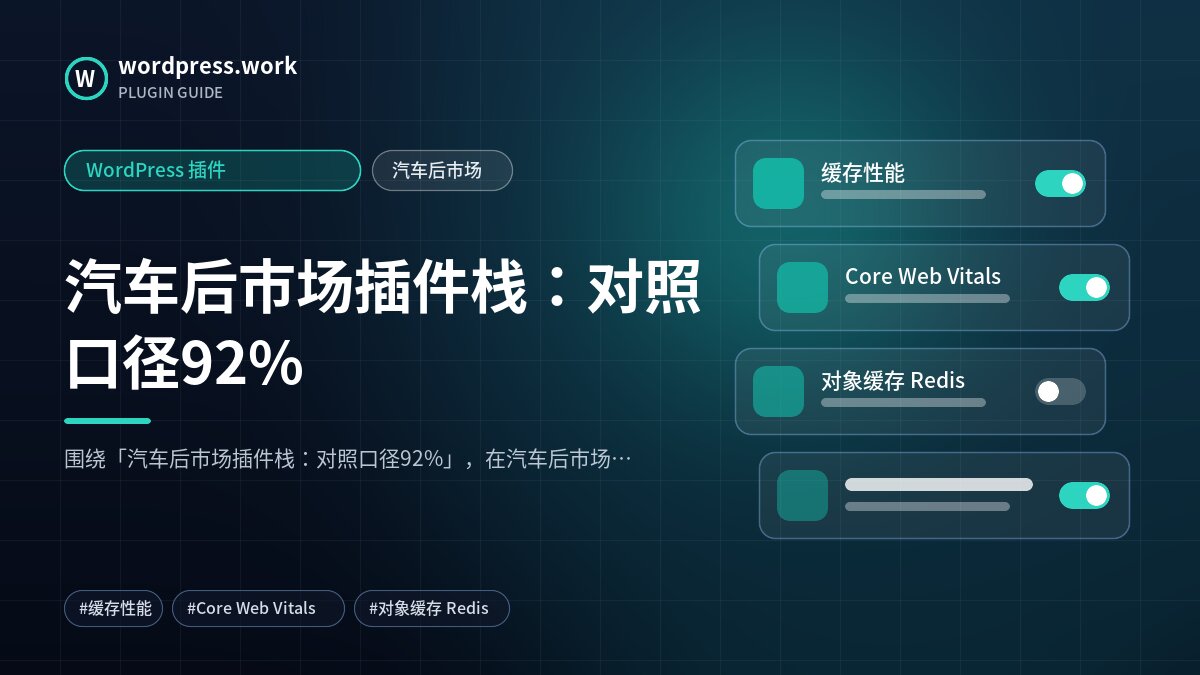 汽车后市场插件栈：对照口径92%｜WordPress 插件｜汽车后市场