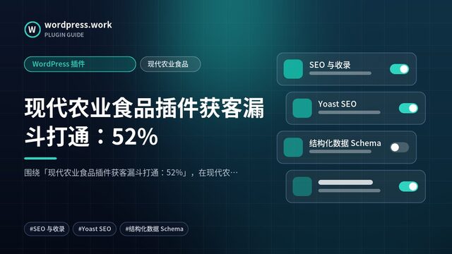 现代农业食品插件获客漏斗打通：52%｜WordPress 插件｜现代农业食品