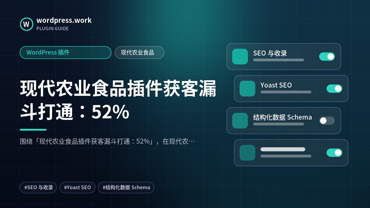 现代农业食品插件获客漏斗打通:52%|WordPress 插件|现代农业食品