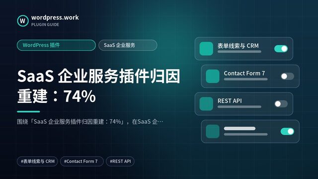 SaaS 企业服务插件归因重建:74%|WordPress 插件|SaaS 企业服务