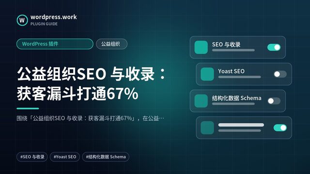 公益组织SEO 与收录：获客漏斗打通67%｜WordPress 插件｜公益组织