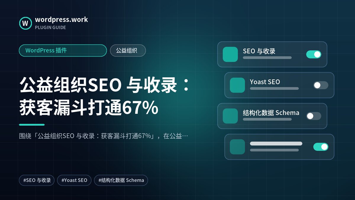 公益组织SEO 与收录:获客漏斗打通67%|WordPress 插件|公益组织