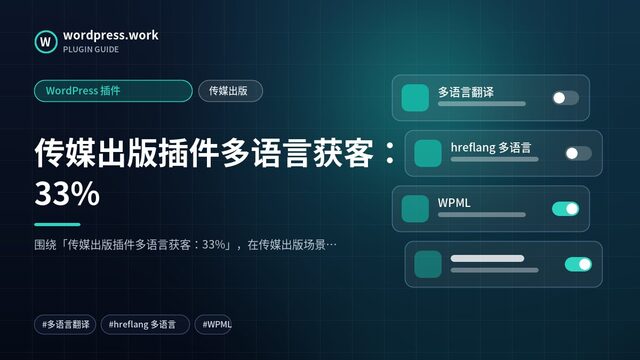 传媒出版插件多语言获客：33%｜WordPress 插件｜传媒出版
