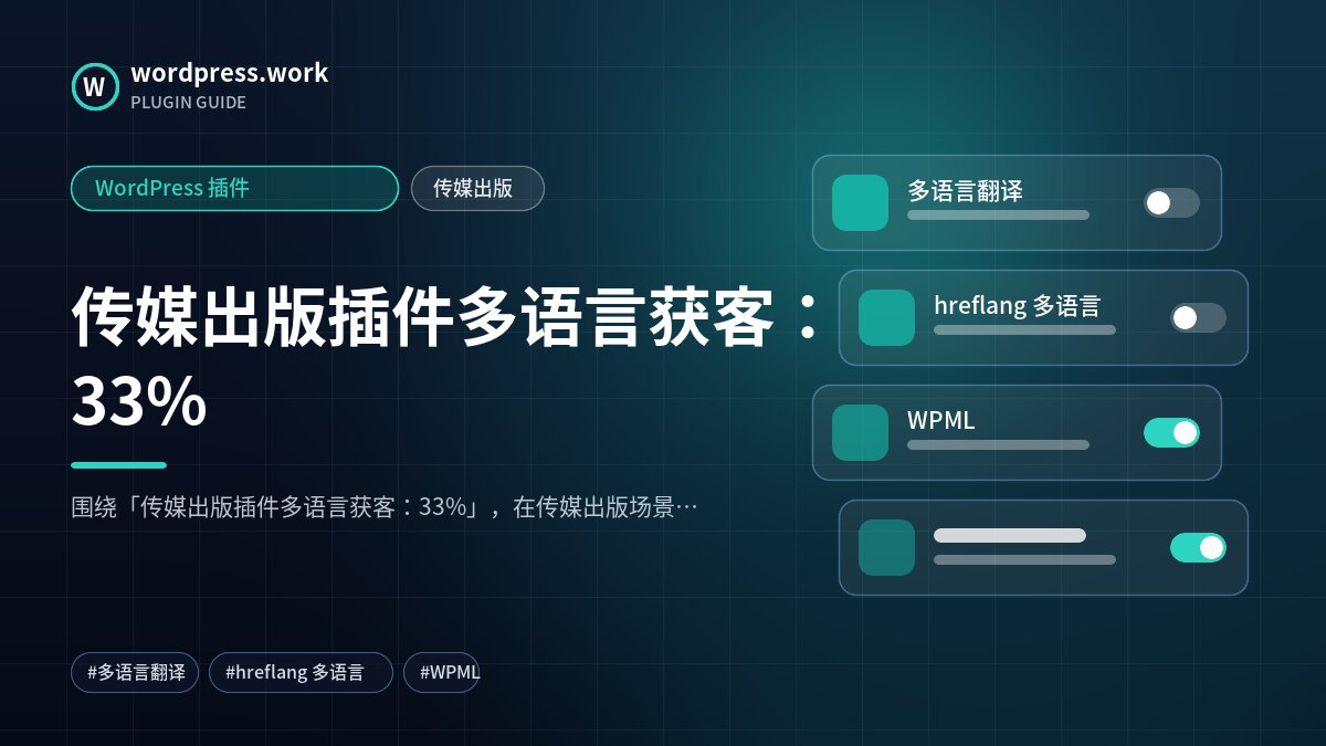 传媒出版插件多语言获客:33%|WordPress 插件|传媒出版