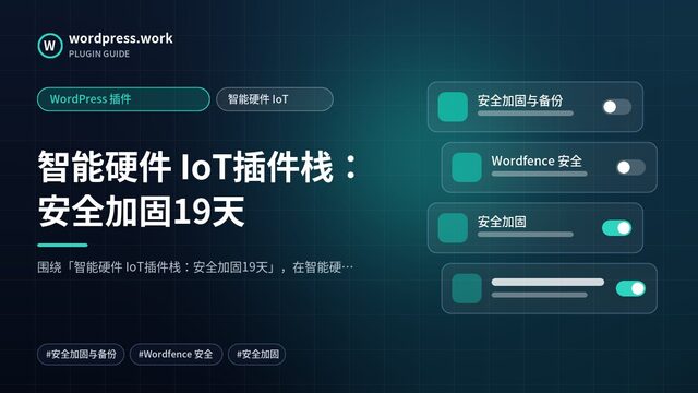 智能硬件 IoT插件栈：安全加固19天｜WordPress 插件｜智能硬件 IoT
