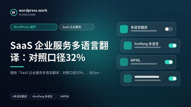 SaaS 企业服务多语言翻译：对照口径32%｜WordPress 插件｜SaaS 企业服务