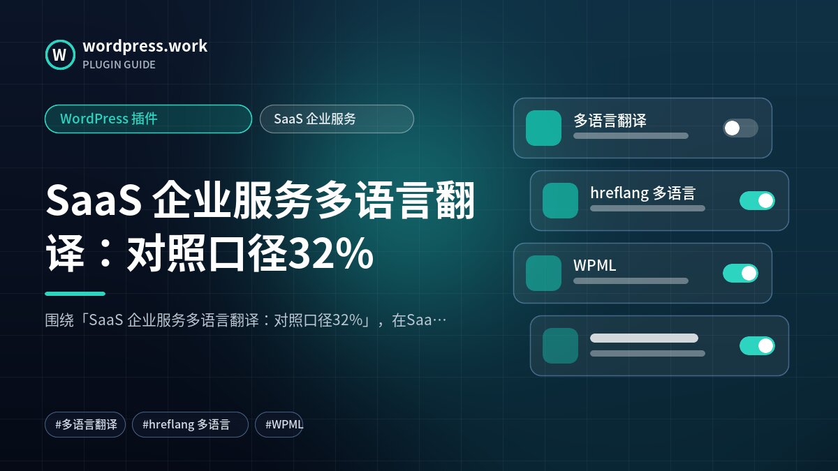 SaaS 企业服务多语言翻译:对照口径32%|WordPress 插件|SaaS 企业服务