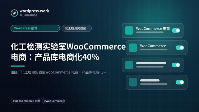 化工检测实验室WooCommerce 电商:产品库电商化40%|WordPress 插件|化工检测实验室