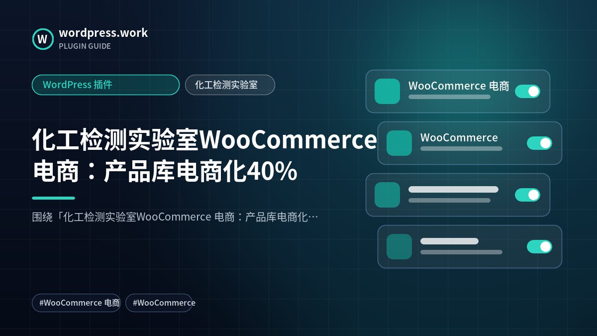 化工检测实验室WooCommerce 电商:产品库电商化40%|WordPress 插件|化工检测实验室