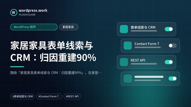 家居家具表单线索与 CRM：归因重建90%｜WordPress 插件｜家居家具