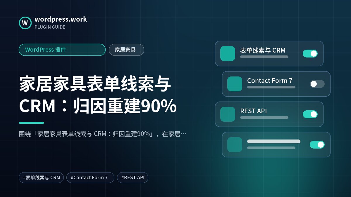 家居家具表单线索与 CRM：归因重建90%｜WordPress 插件｜家居家具