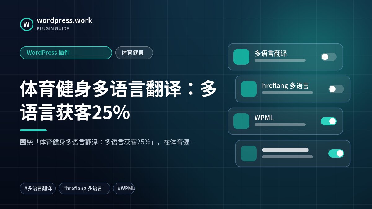 体育健身多语言翻译：多语言获客25%｜WordPress 插件｜体育健身