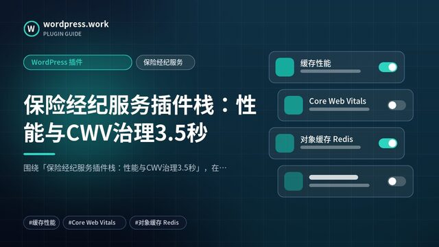 保险经纪服务插件栈：性能与CWV治理3.5秒｜WordPress 插件｜保险经纪服务