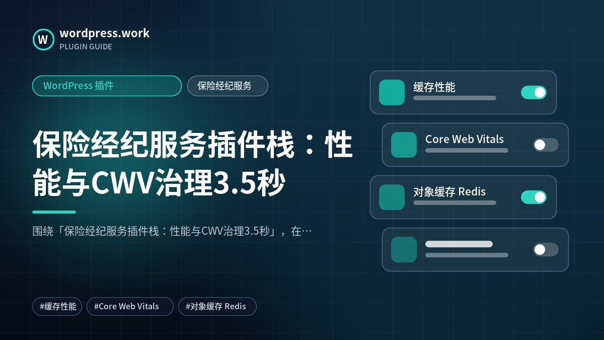 保险经纪服务插件栈:性能与CWV治理3.5秒|WordPress 插件|保险经纪服务