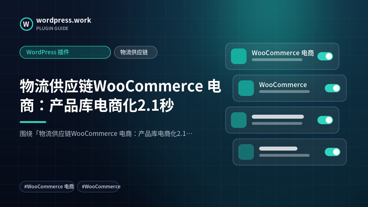 物流供应链WooCommerce 电商:产品库电商化2.1秒|WordPress 插件|物流供应链