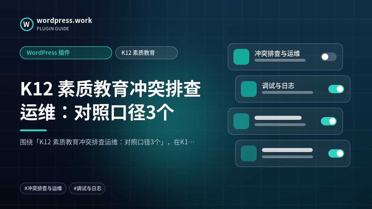 K12 素质教育冲突排查运维:对照口径3个|WordPress 插件|K12 素质教育