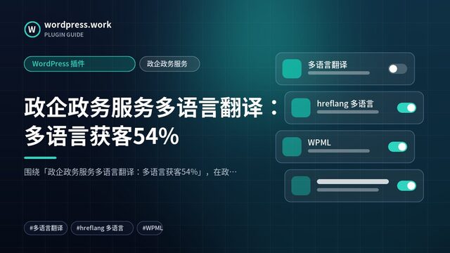 政企政务服务多语言翻译：多语言获客54%｜WordPress 插件｜政企政务服务