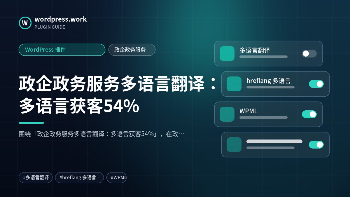 政企政务服务多语言翻译:多语言获客54%|WordPress 插件|政企政务服务
