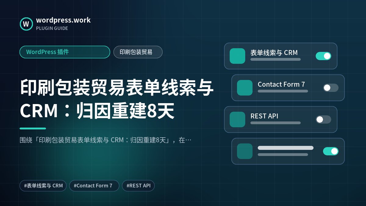 印刷包装贸易表单线索与 CRM:归因重建8天|WordPress 插件|印刷包装贸易