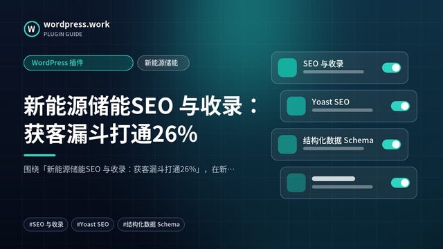 新能源储能SEO 与收录:获客漏斗打通26%|WordPress 插件|新能源储能