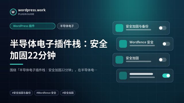 半导体电子插件栈:安全加固22分钟|WordPress 插件|半导体电子