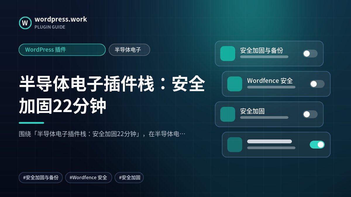 半导体电子插件栈:安全加固22分钟|WordPress 插件|半导体电子