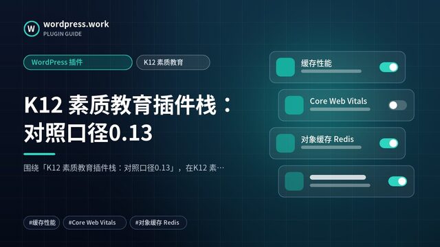 K12 素质教育插件栈:对照口径0.13|WordPress 插件|K12 素质教育