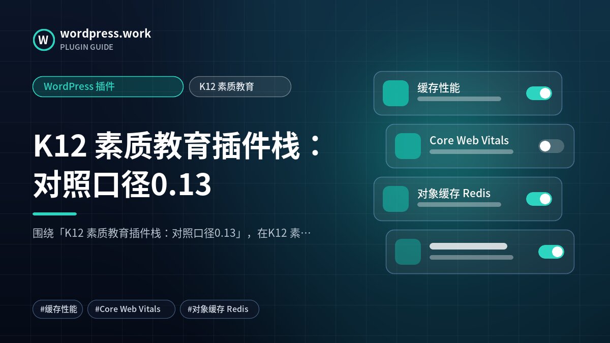 K12 素质教育插件栈:对照口径0.13|WordPress 插件|K12 素质教育