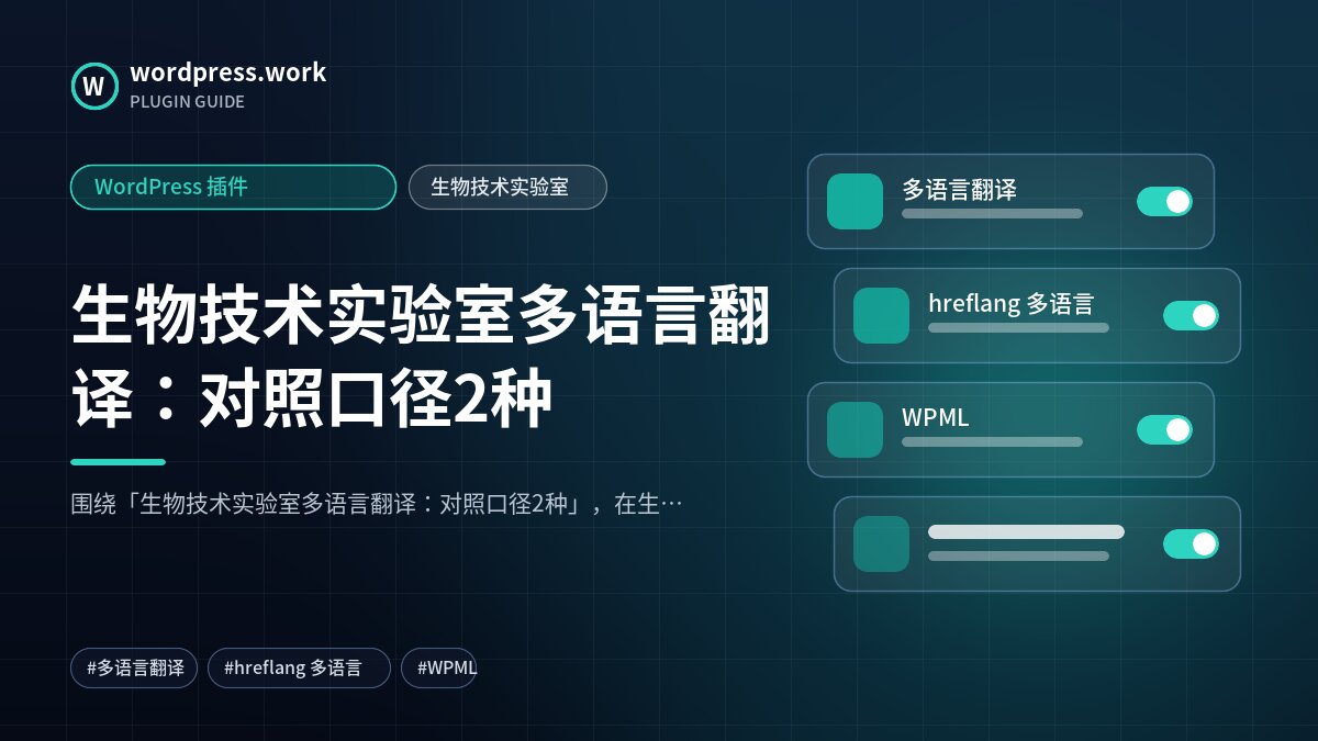 生物技术实验室多语言翻译:对照口径2种|WordPress 插件|生物技术实验室