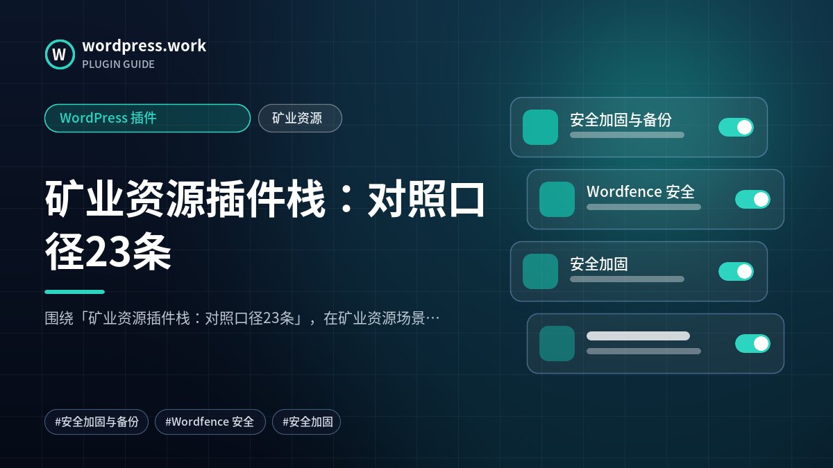 矿业资源插件栈:对照口径23条|WordPress 插件|矿业资源