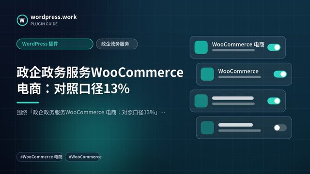 政企政务服务WooCommerce 电商:对照口径13%|WordPress 插件|政企政务服务