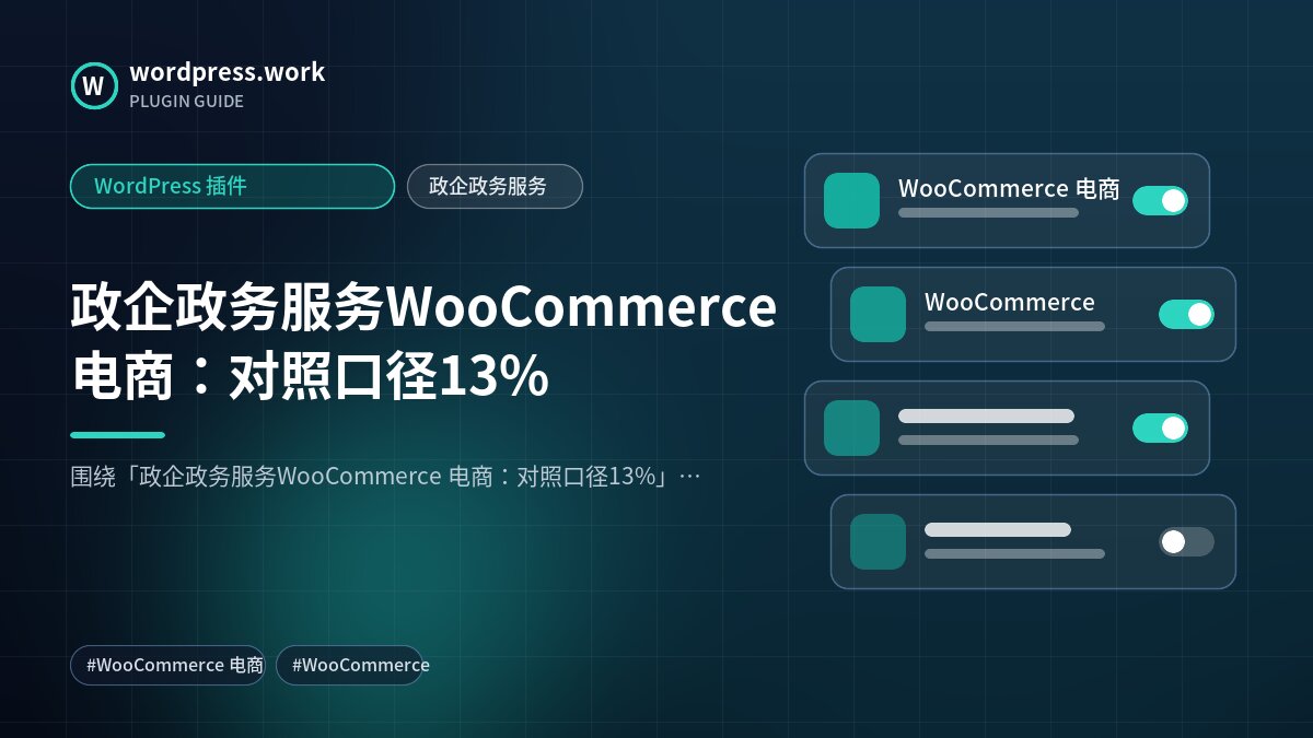政企政务服务WooCommerce 电商:对照口径13%|WordPress 插件|政企政务服务
