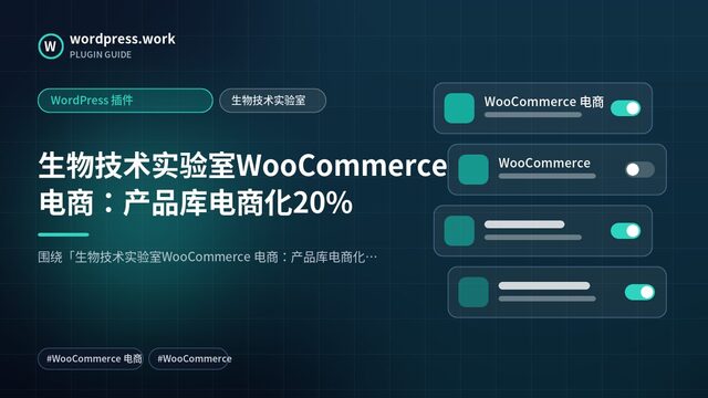 生物技术实验室WooCommerce 电商:产品库电商化20%|WordPress 插件|生物技术实验室