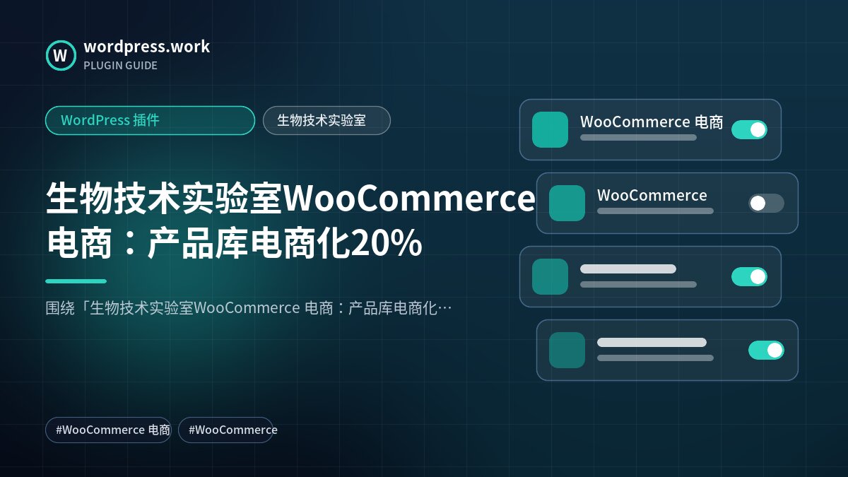 生物技术实验室WooCommerce 电商:产品库电商化20%|WordPress 插件|生物技术实验室